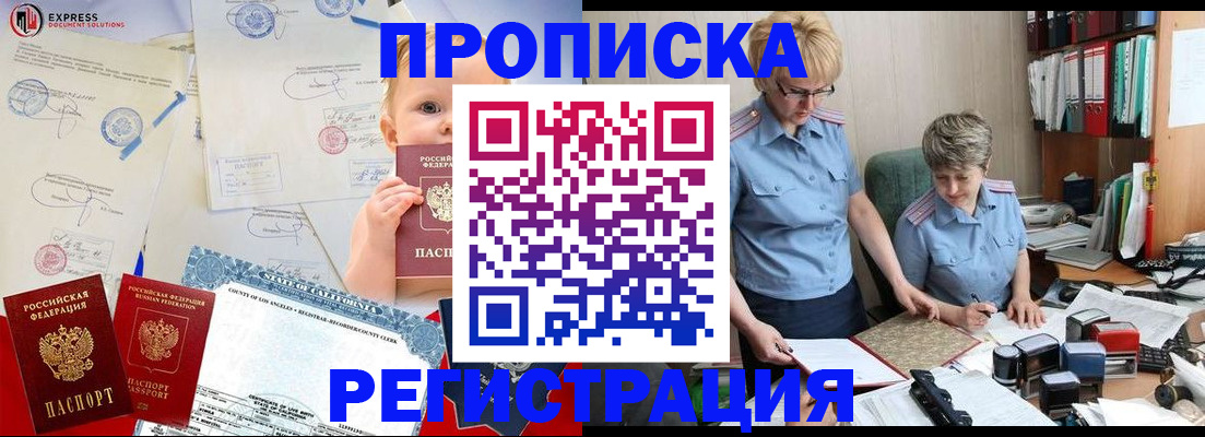 прописка законно в Барнауле