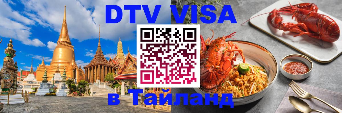 Visa ДТВ Тайланд помощь 