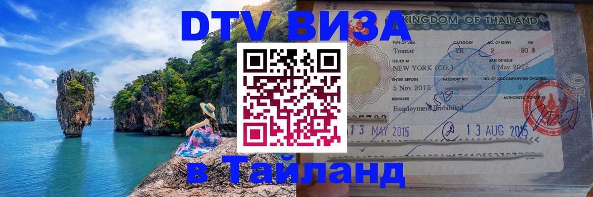 Сколько стоит виза DTV в Тайланд Барнаул 